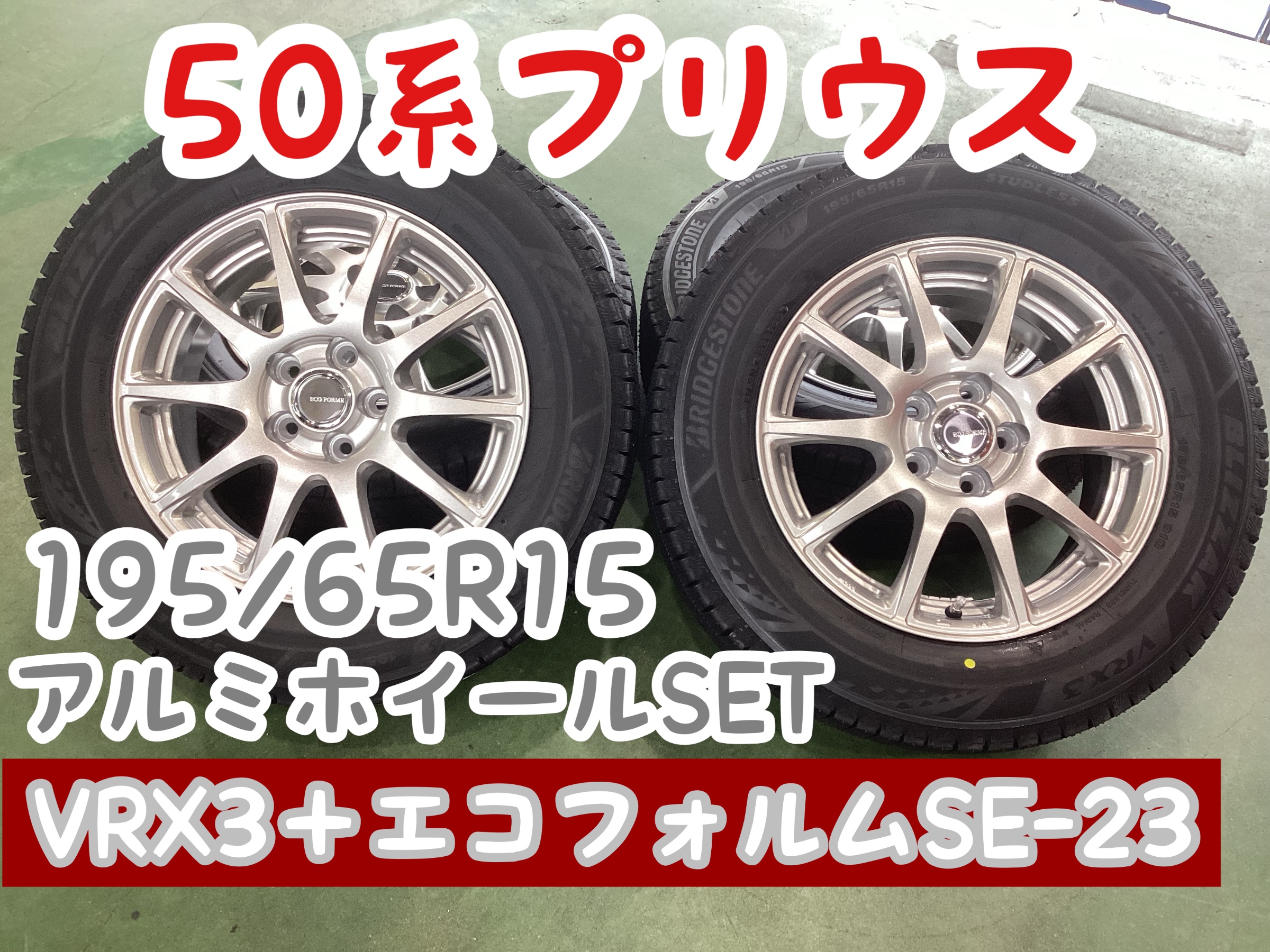 50系プリウス 195/65R15 アルミホイールSET | 店舗おススメ情報