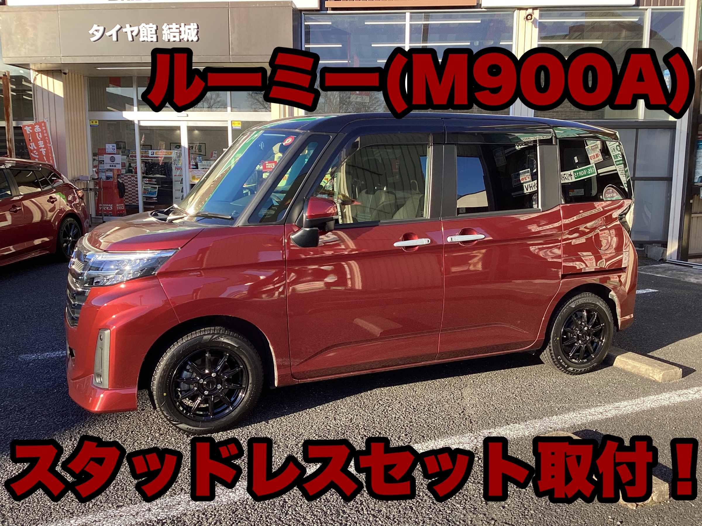ルーミー（M900A）スタッドレスセット取付 | 店舗おススメ情報