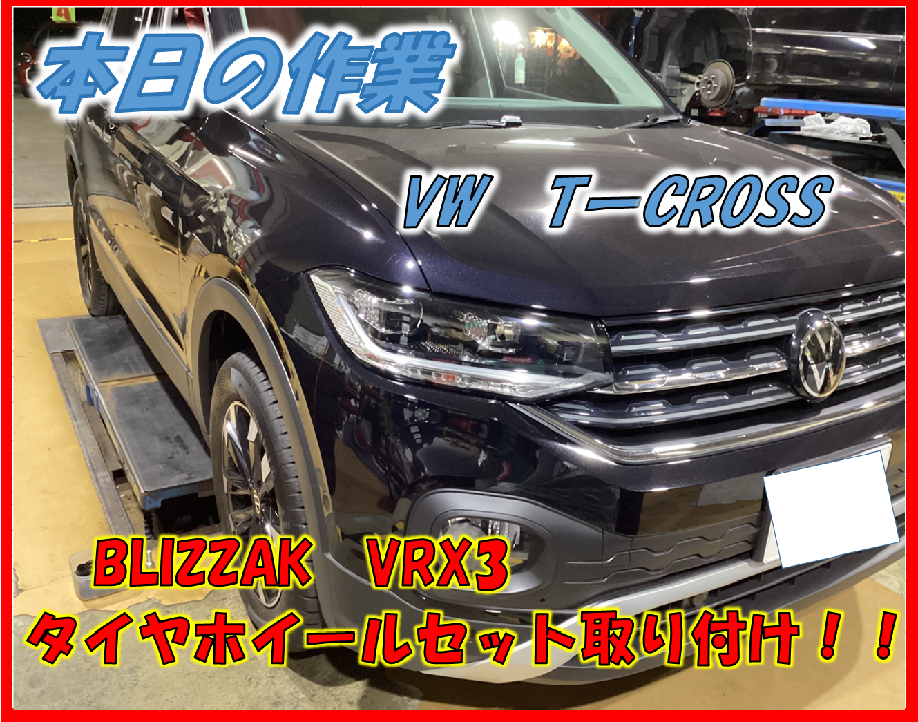 VW T-CROSS BLIZZAK VRX3 スタッドレスタイヤホイールセット取り付け