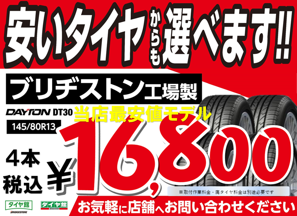 当店最安値モデル！！ブリヂストン工場製の お安い・お買い得タイヤ