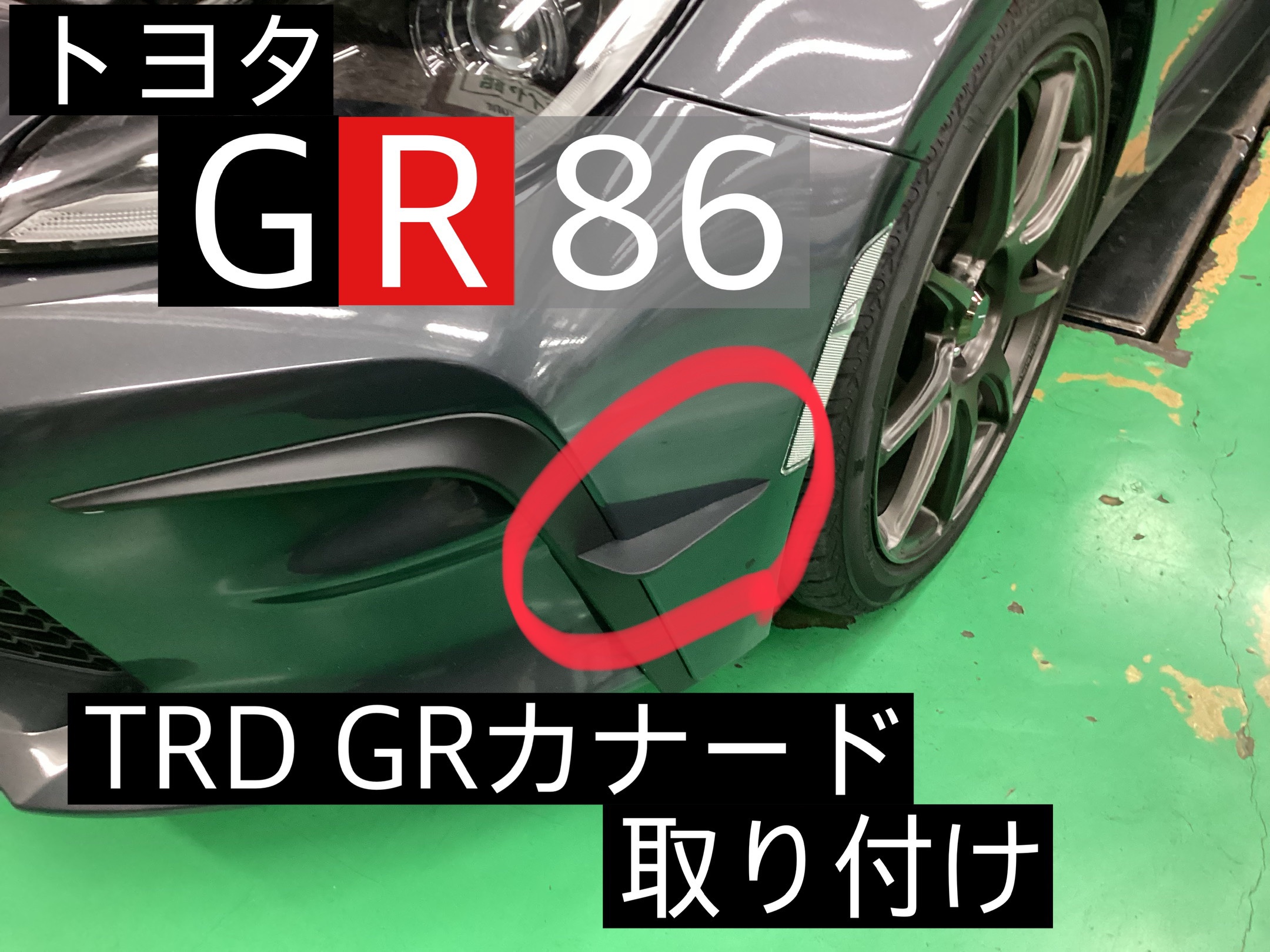 TOYOTA GR86】TRD GRカナードの取り付け | 店舗おススメ情報 | タイヤ