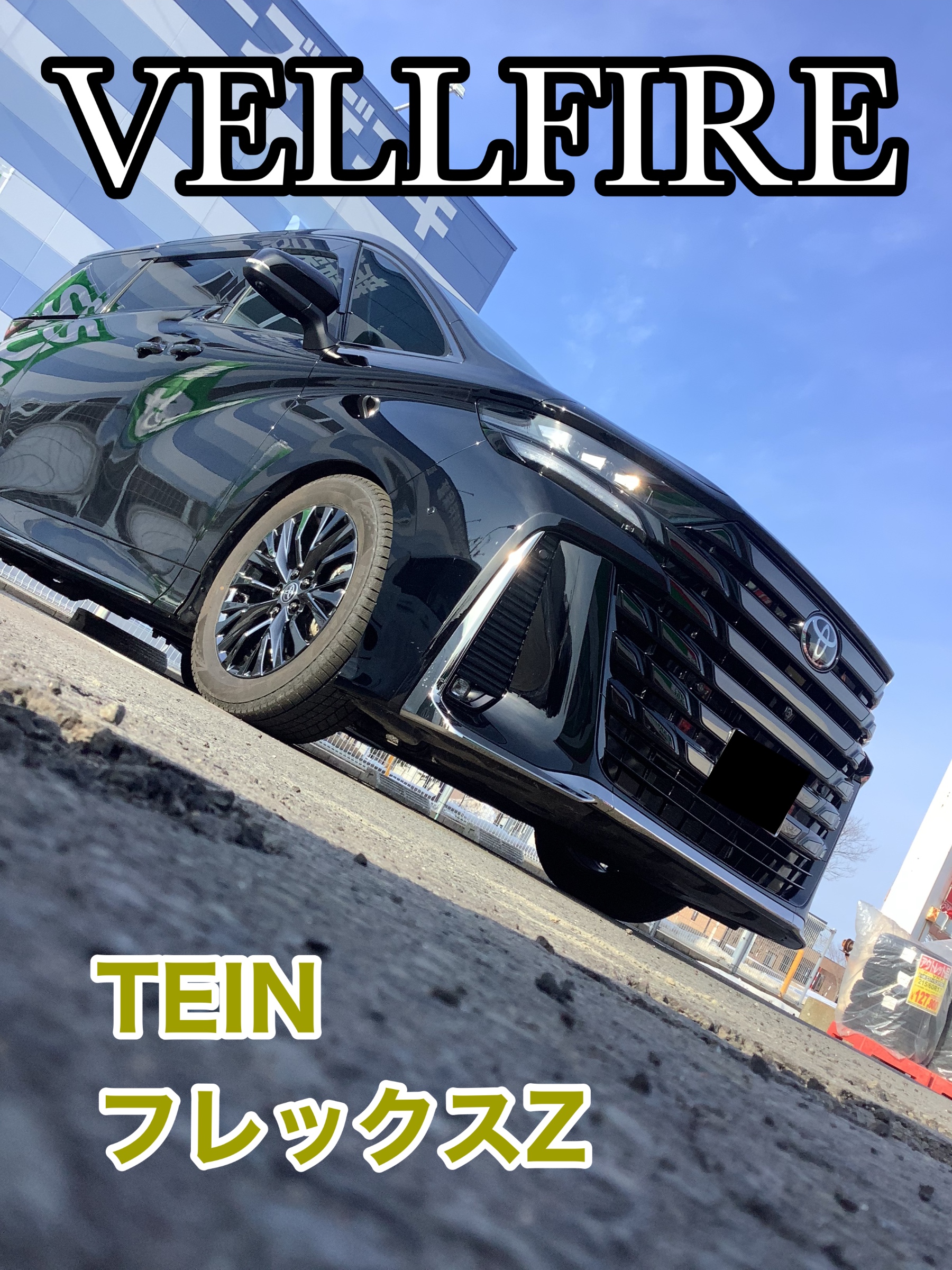 40ヴェルファイア TEIN車高調とりつけ | 店舗おススメ情報 | タイヤ館