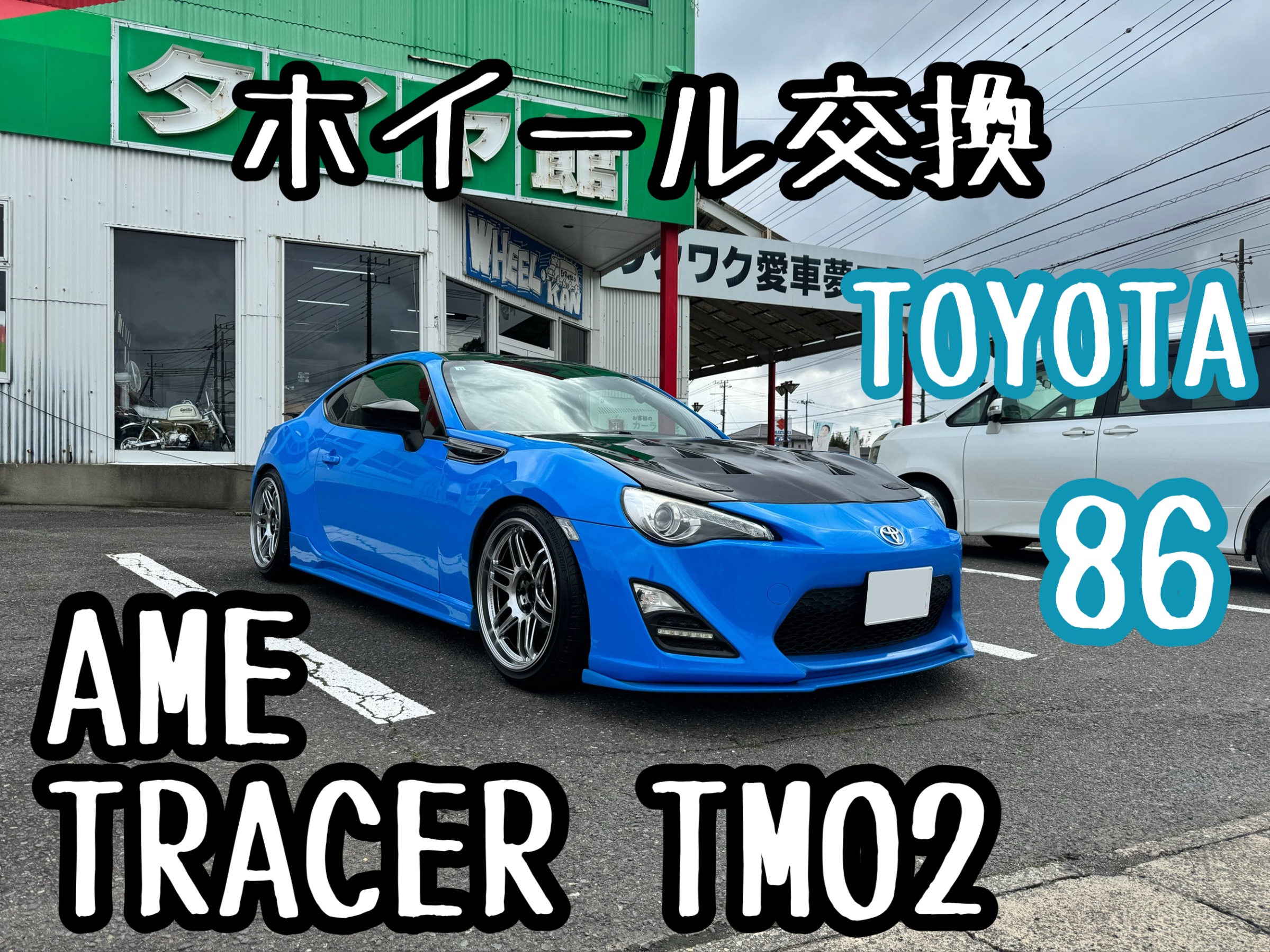 86にド迫力の前後9.5Jをインストール！ | 店舗おススメ情報 | タイヤ館