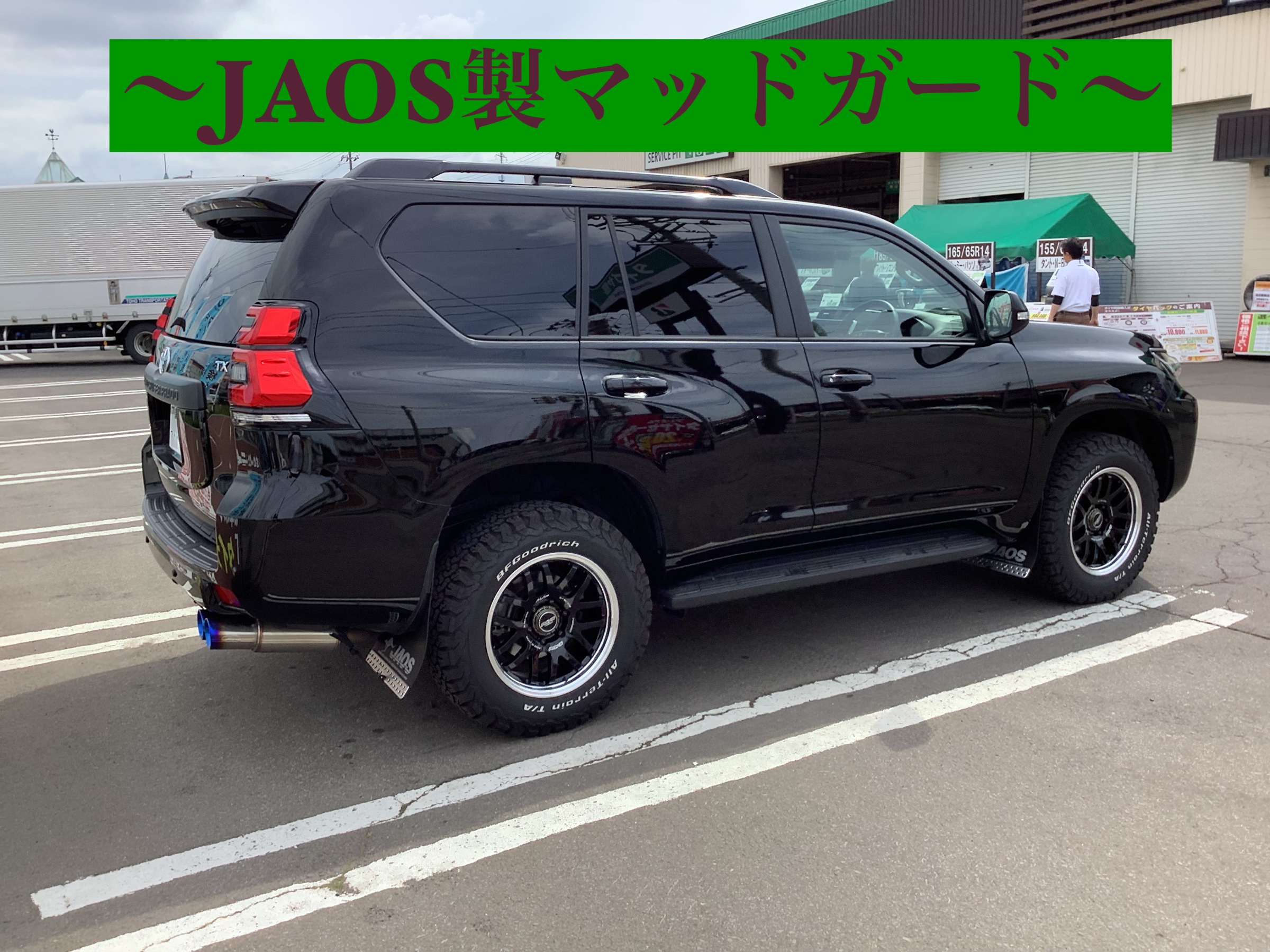 ランクル150系プラド×JAOS製マッドガード〜】 | 店舗おススメ情報