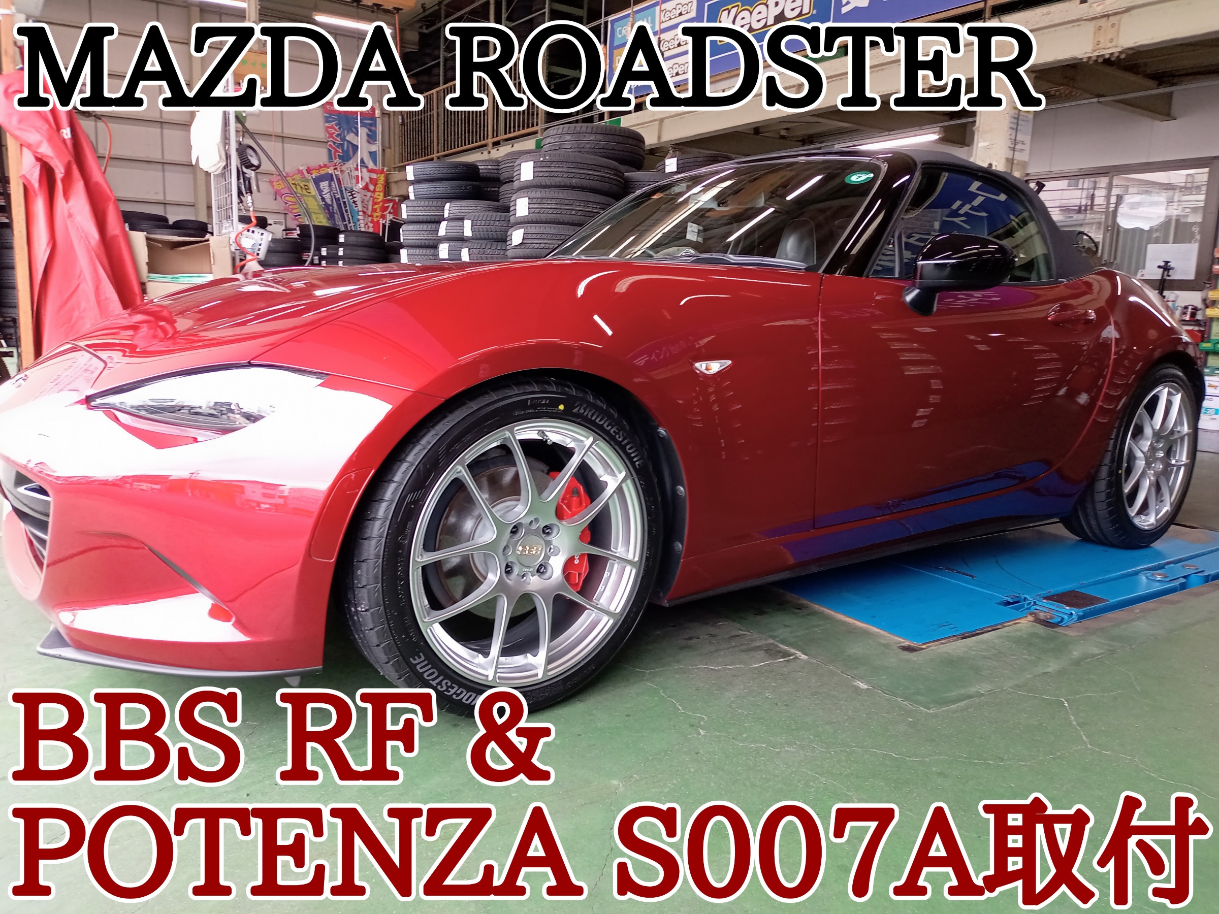 ロードスターでアルミご検討の方必見！】NDロードスター BBS RF 取付