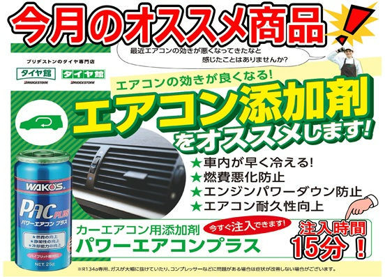 ワコーズ パワーエアコンプラス施工について | 店舗おススメ情報