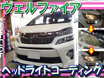 ヴェルファイア（GGH20W） 「ヘッドライトコーティング」 | 店舗お