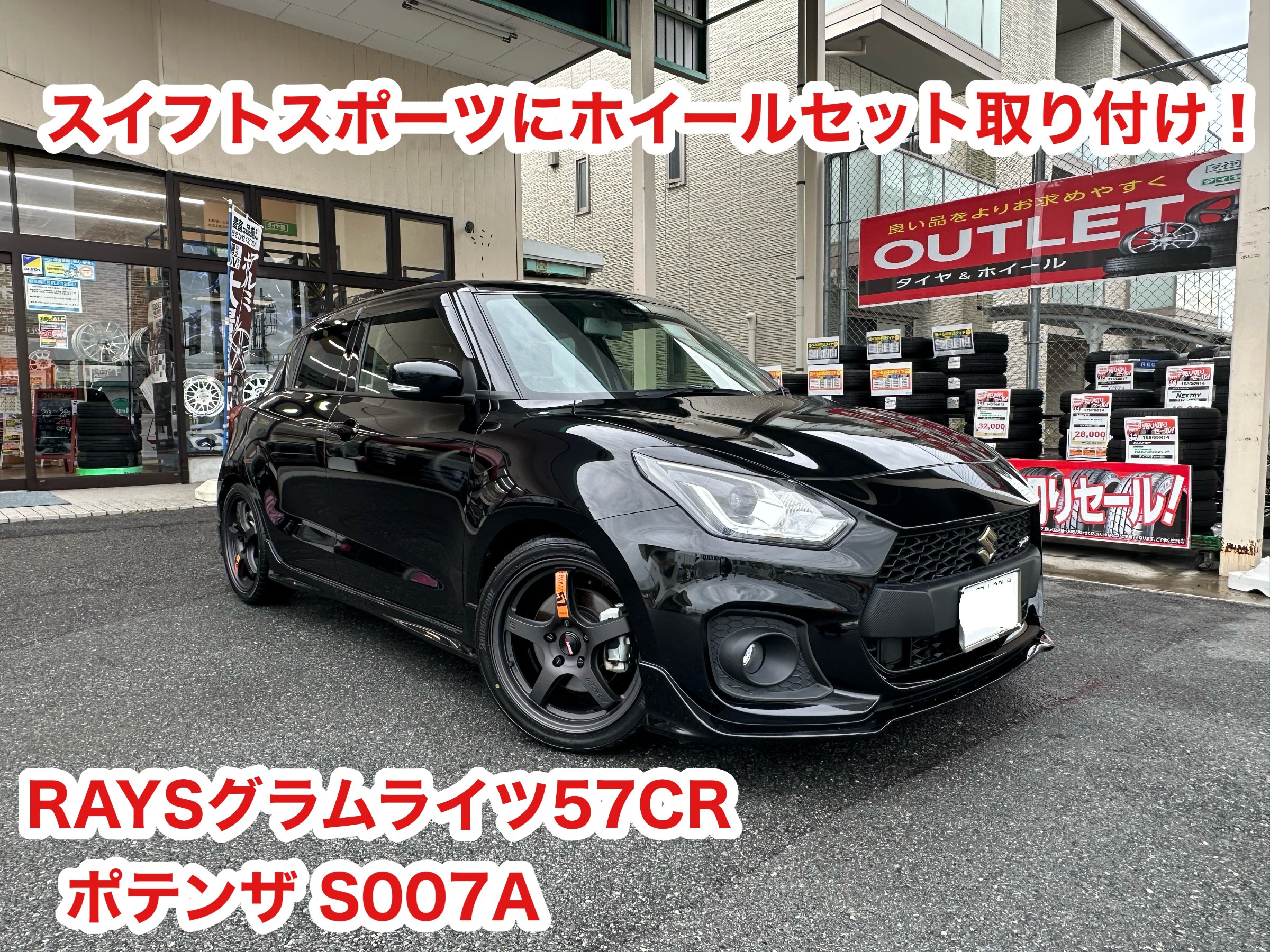 スイフトスポーツ(ZC33S)にホイールとタイヤを装着！RAYS 57CR SPEC D&