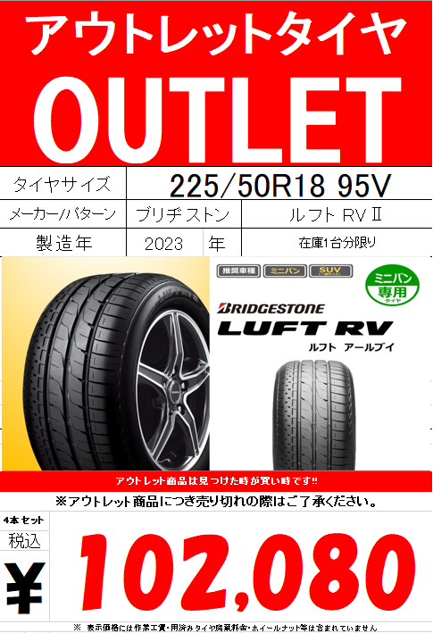 OUTLET情報【LUFT RV/RVⅡ】 | 店舗おススメ情報 | タイヤ館 高槻