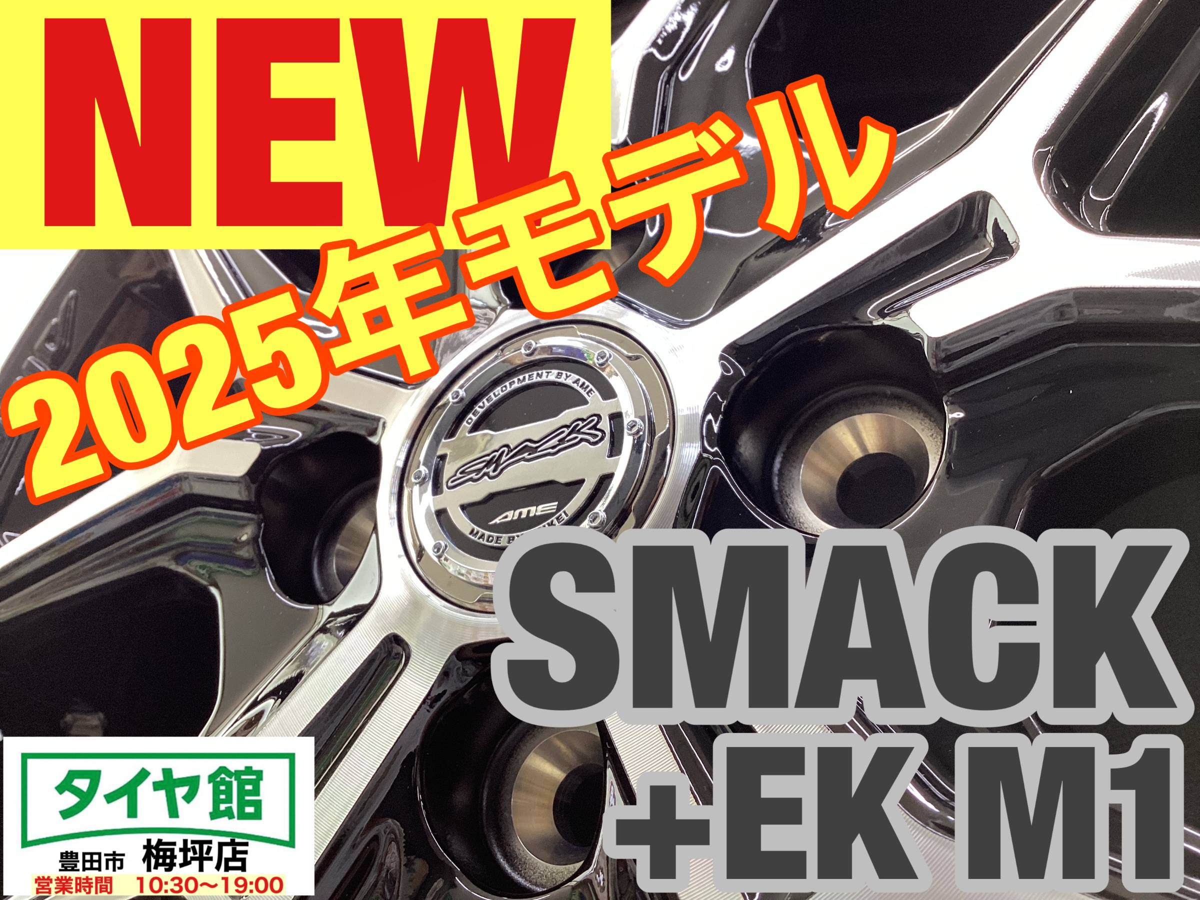 お知らせ】アルミホイール新商品情報 『SMACK +EK M1』 | 店舗おススメ