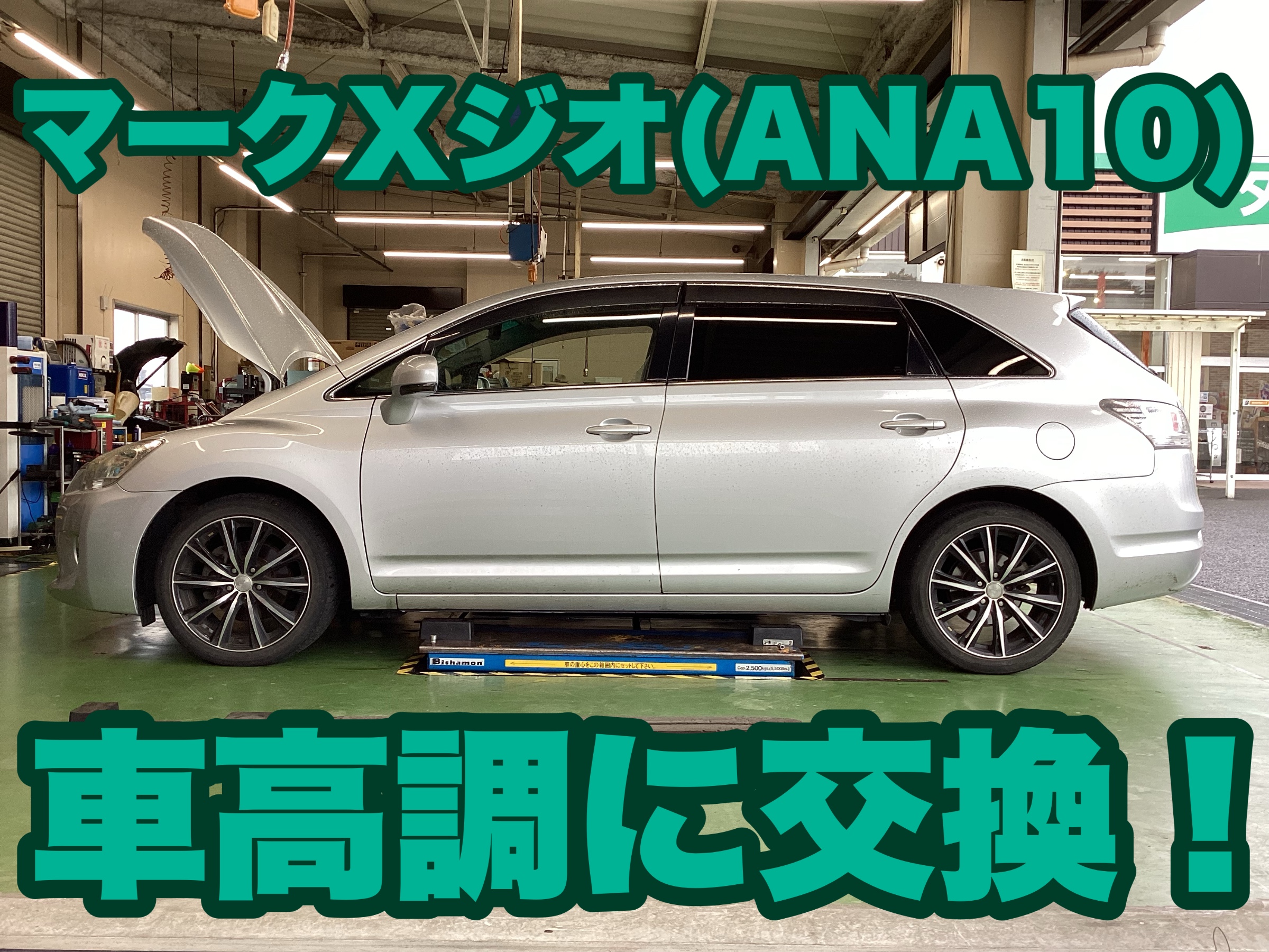 マークXジオ（ANA10）車高調整式サスペンションへ交換！ | 店舗お