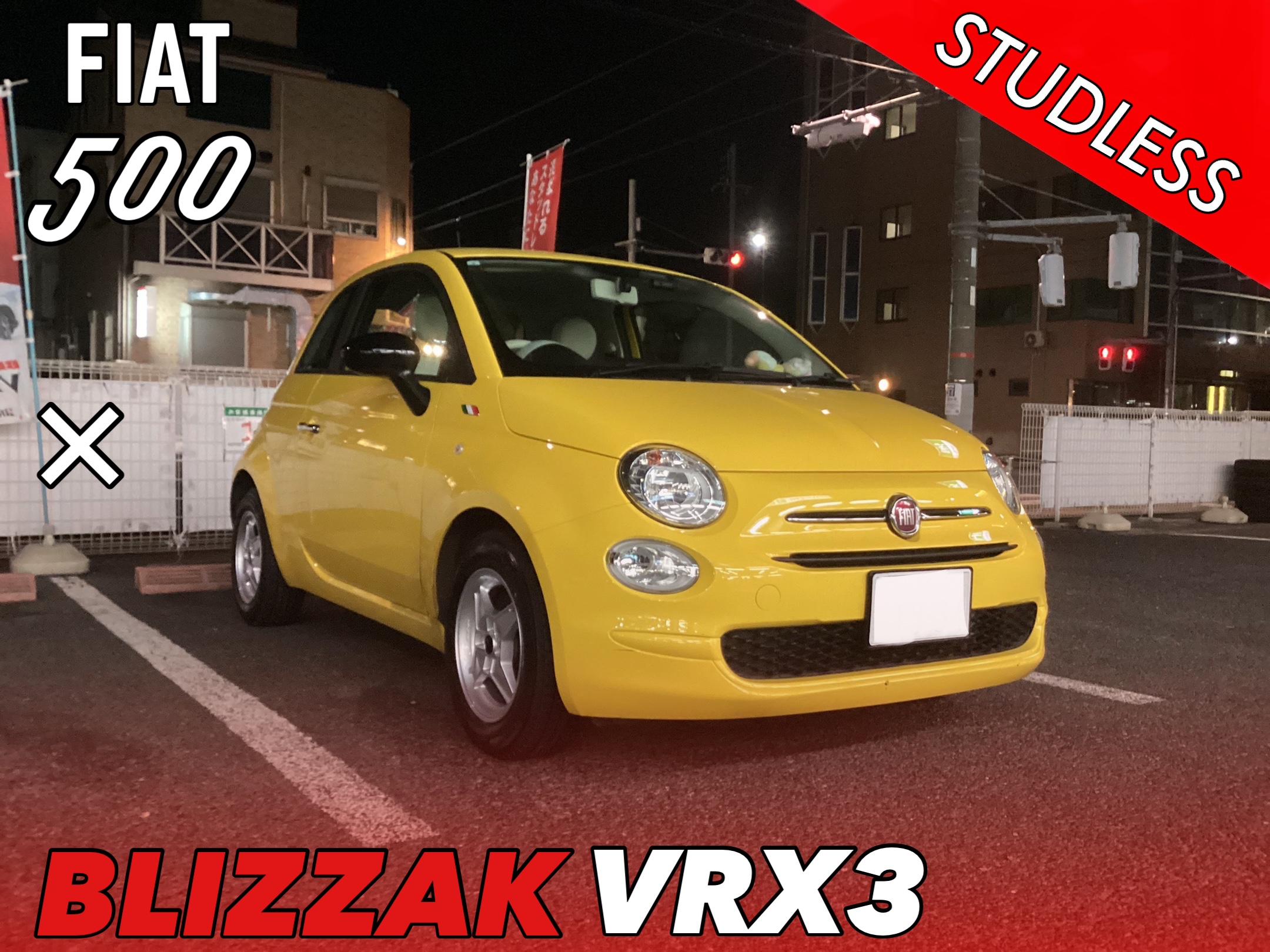 フィアット 500にスタッドレス装着！ | 店舗おススメ情報 | タイヤ館