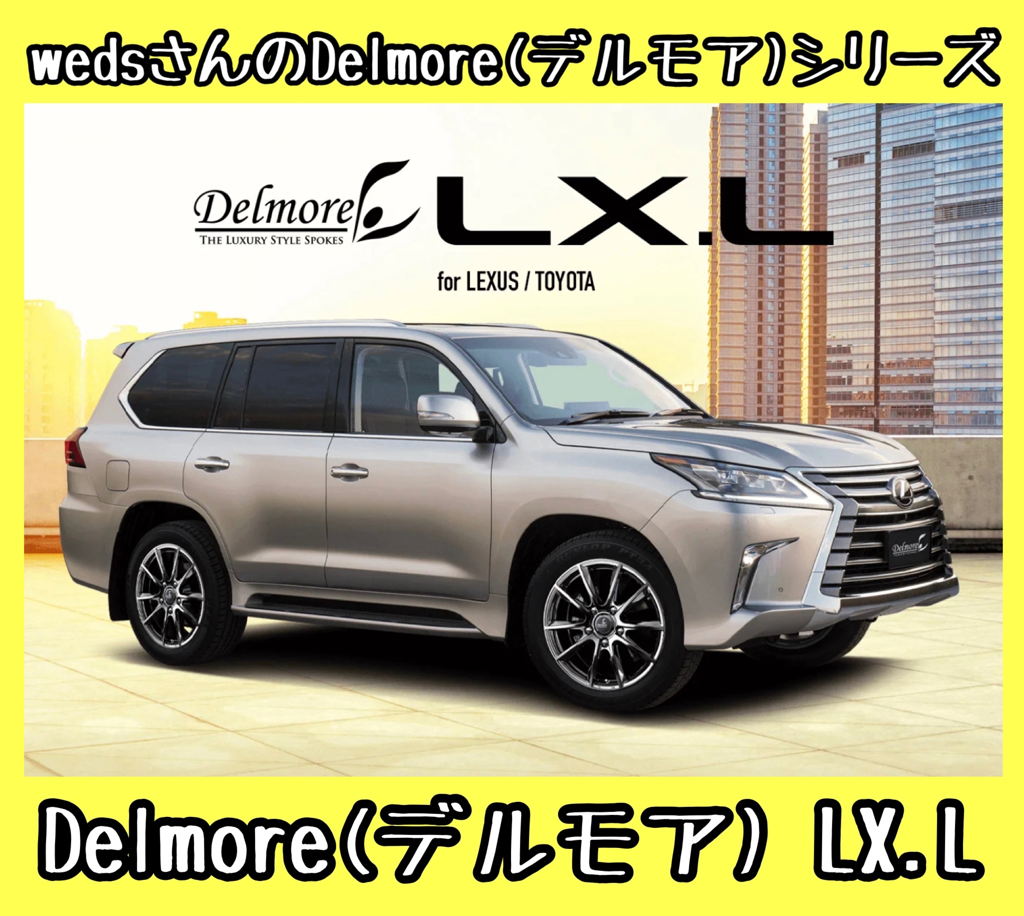 アルミホイール紹介〜weds/ウェッズさんのDelmore(デルモア) LX.L