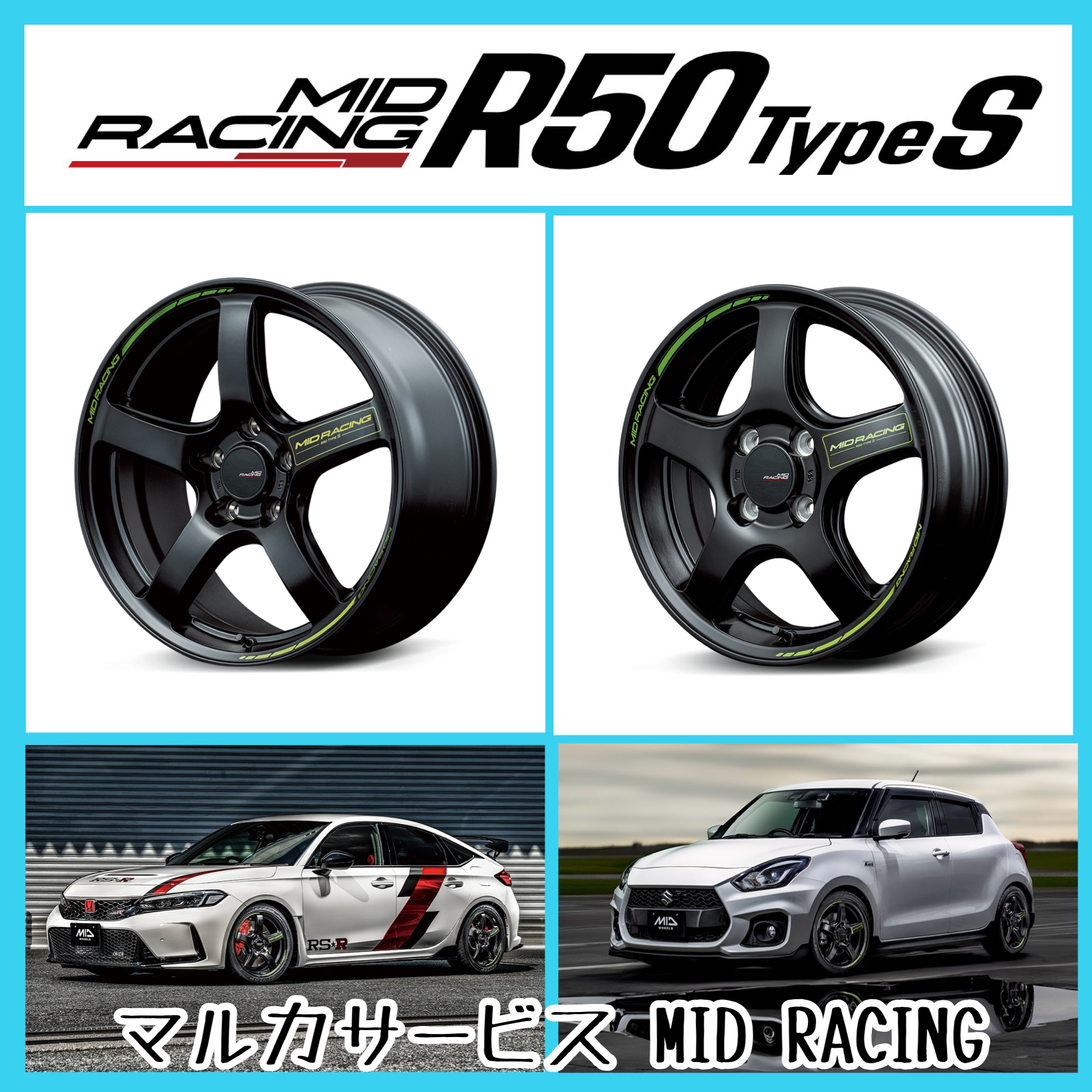 アルミホイール紹介〜マルカサービスさんのMID RACING R50 TypeS