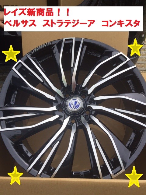 ◇◇ 新作ホイールご紹介!! レイズベルサス ストラテジーア コンキスタ