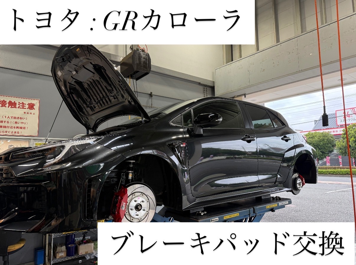 トヨタ GRカローラ ブレーキパッド交換 | 店舗おススメ情報 | タイヤ館