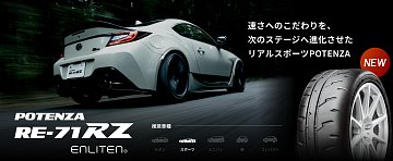 異次元のオン・ザ・レール感 POTENZA RE-71RZ | 店舗おススメ情報