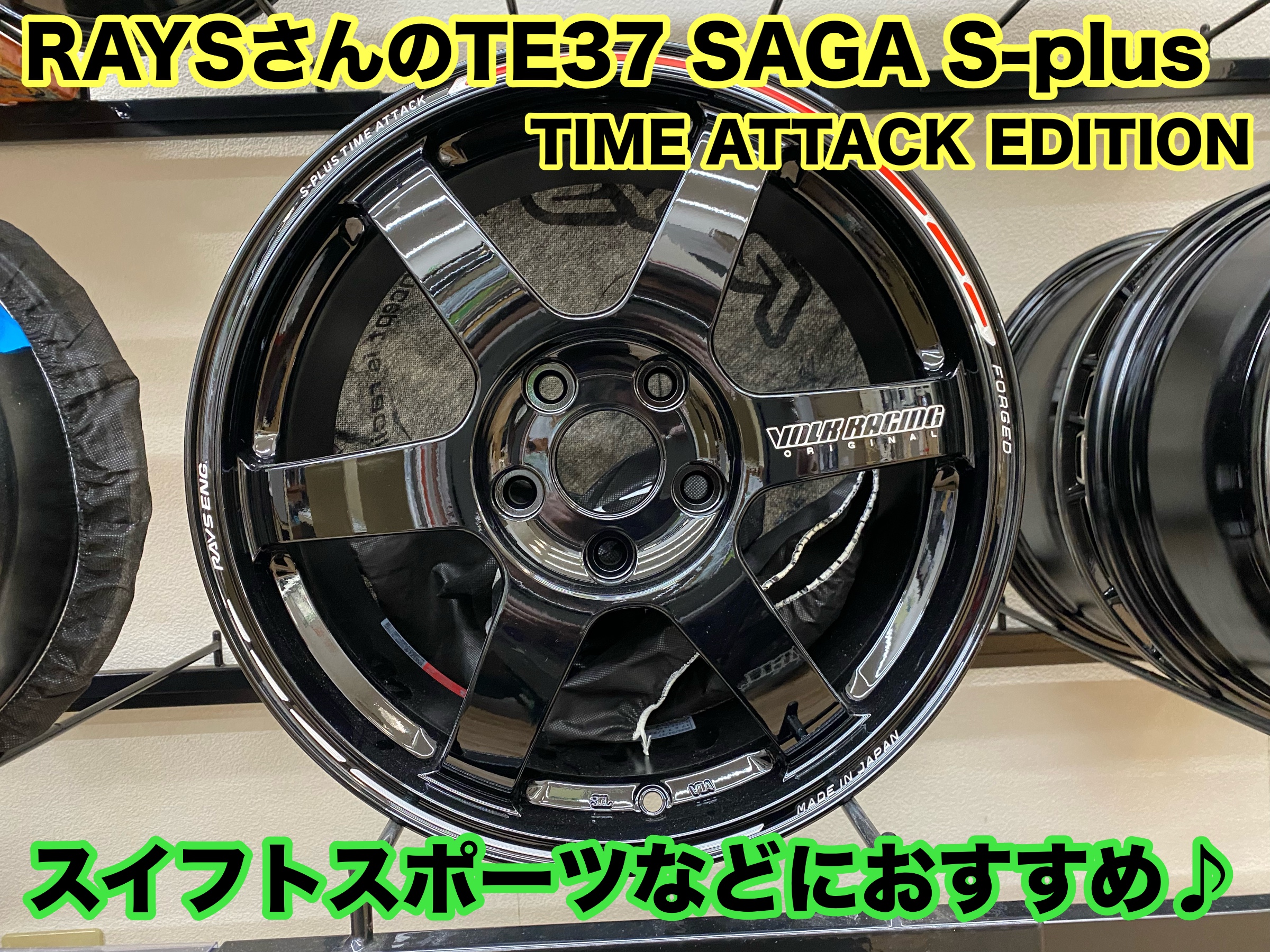 ZC33S スイフトスポーツにおすすめですよ。RAYSさんのTE37 SAGA S-plus