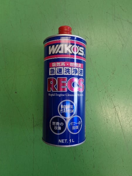 WAKO'Sのエンジン内部洗浄剤 RECS（レックス）！ | 店舗おススメ情報