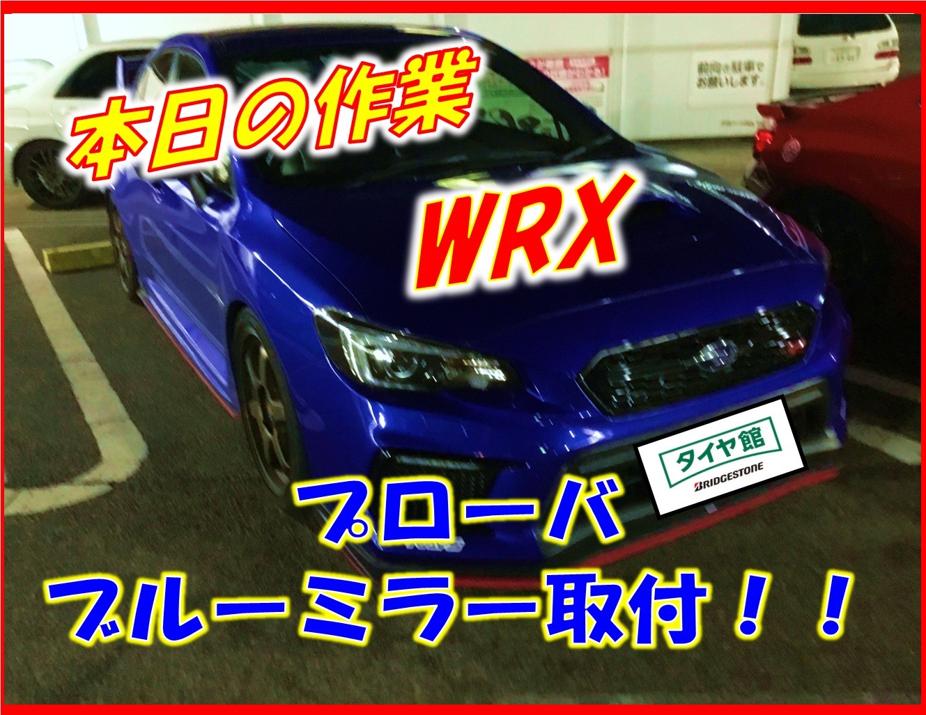 スバル WRXにプローバのブルーミラー取付しました(^^♪ | 店舗おススメ