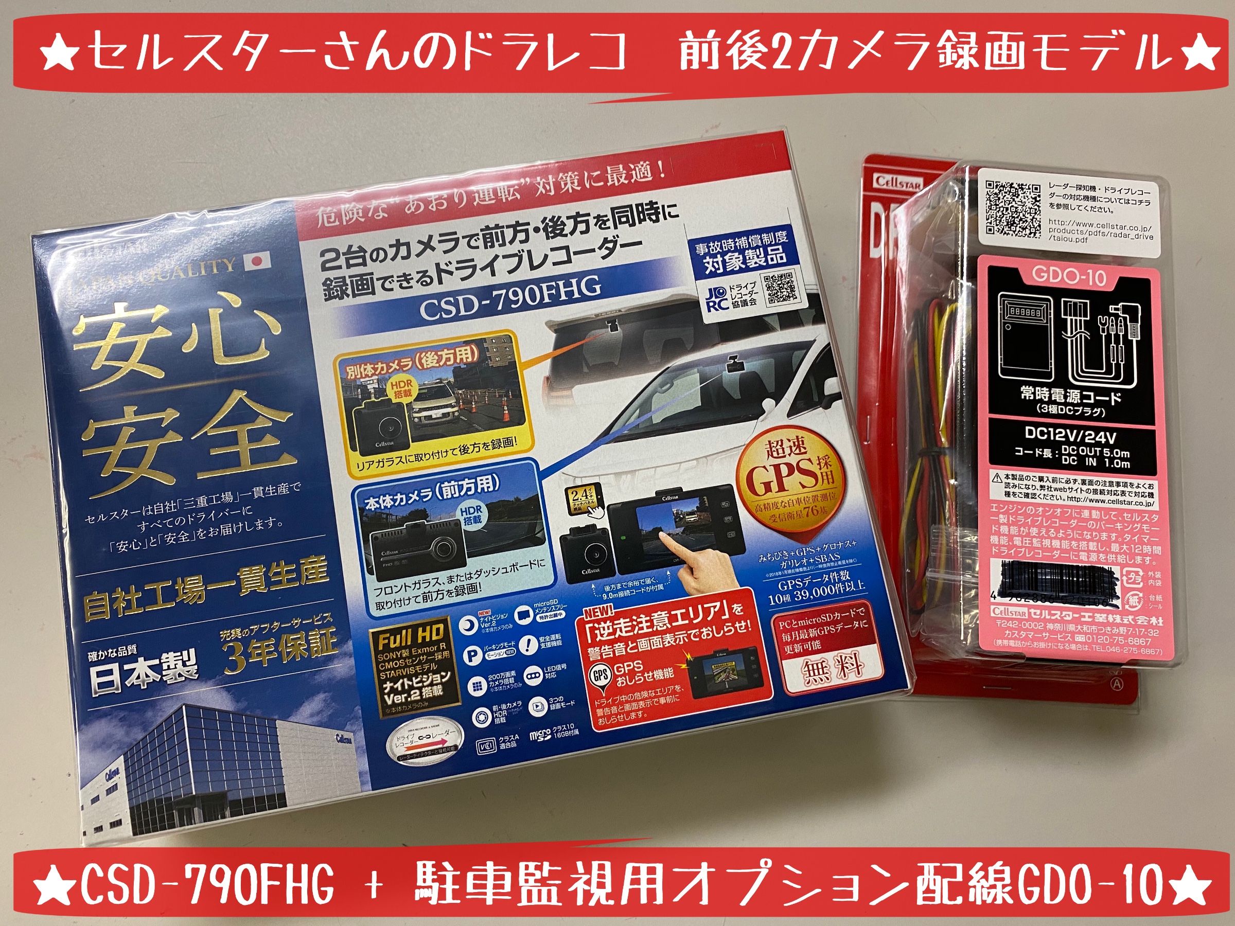 セルスターさんのドラレコ 前後2カメラ録画モデル CSD-790FHG | 店舗お