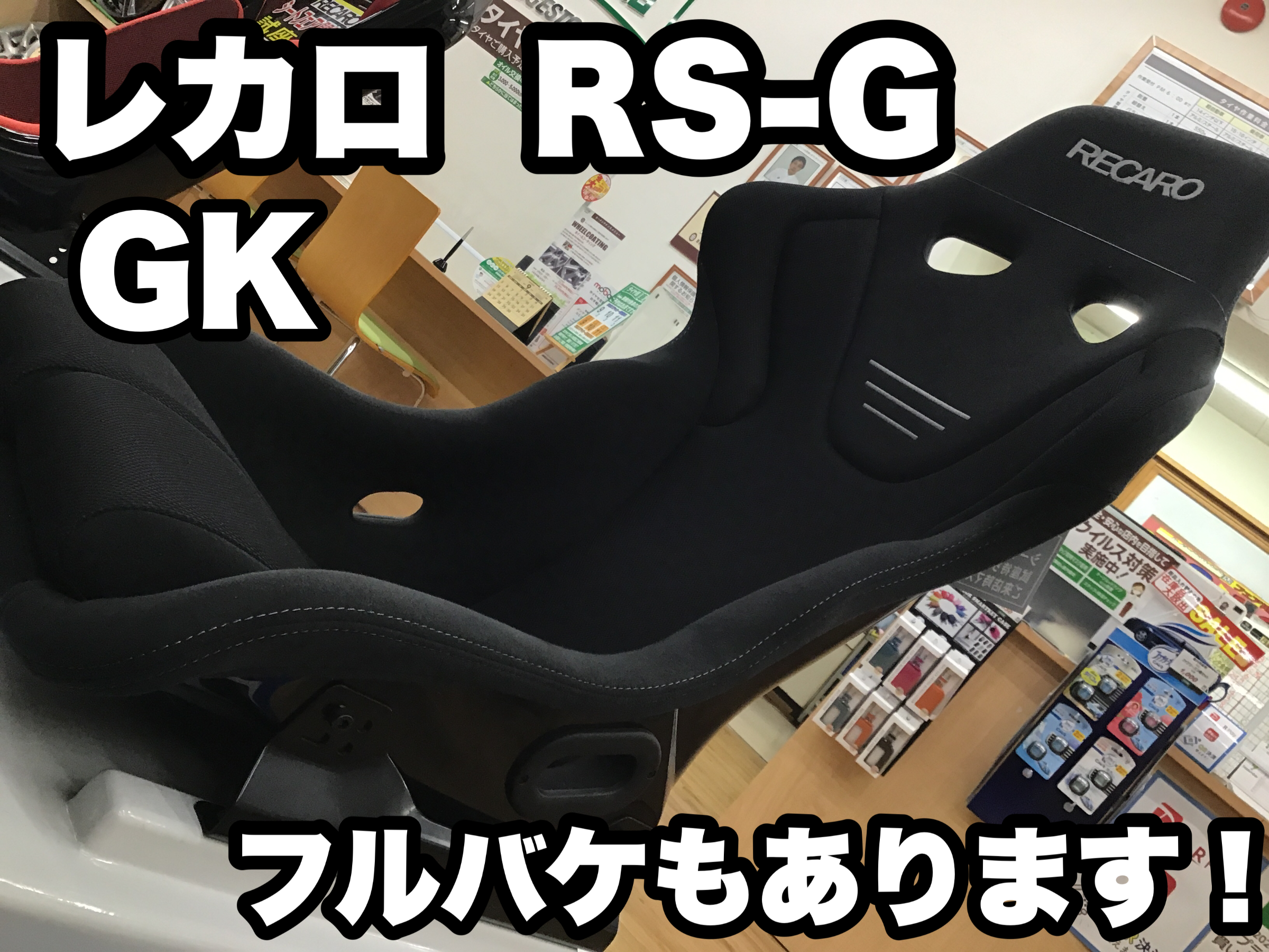 レカロシート《RS-G GK》紹介しちゃいます(^^)/ フルバケもあります