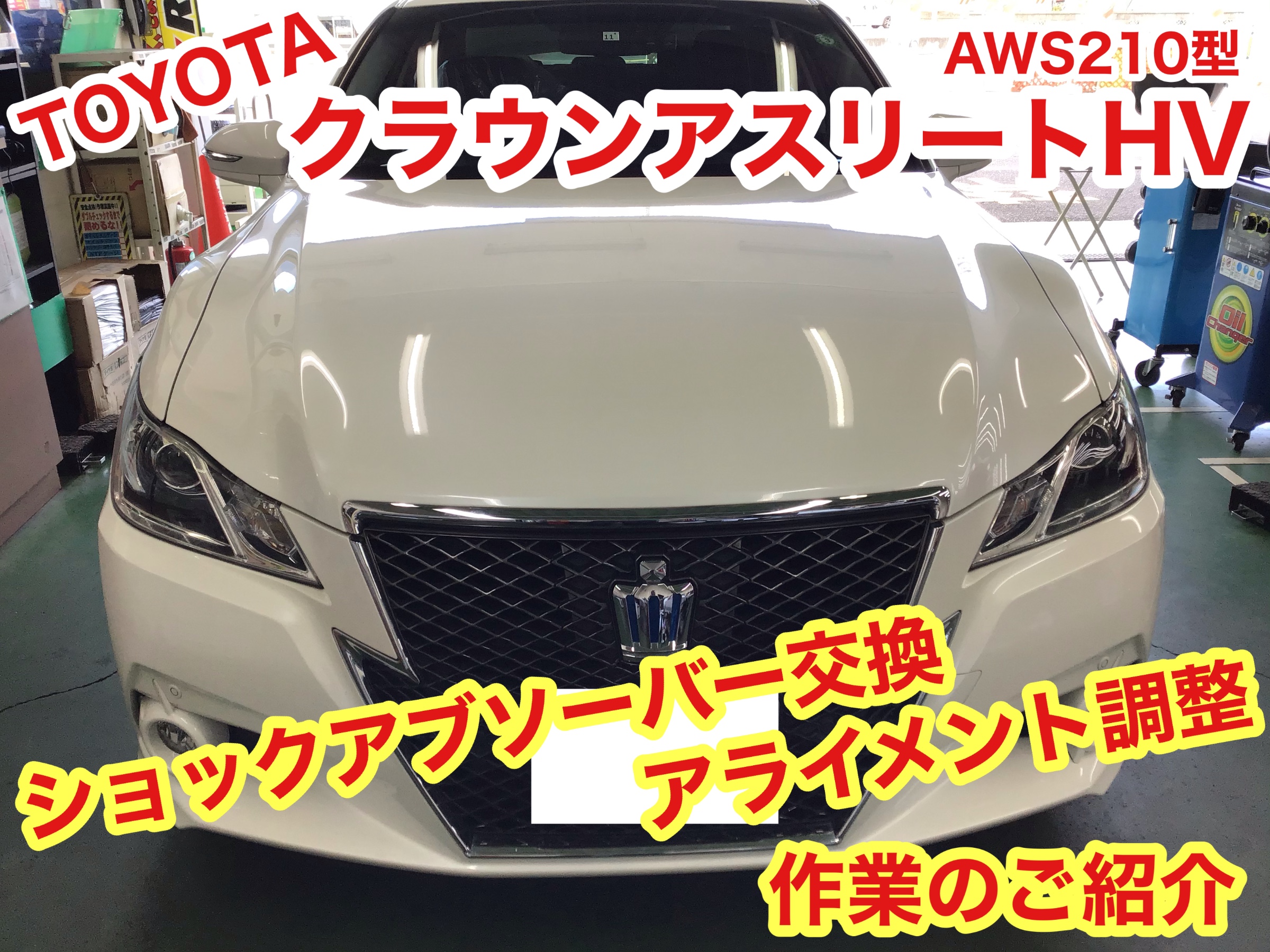 トヨタ・クラウンアスリート(AWS210)〜ショックアブソーバー交換