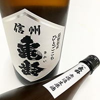 信州亀齢 － 田島屋酒店