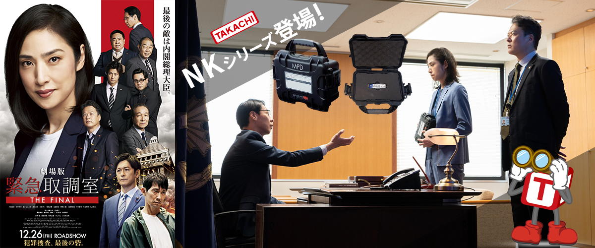 絶賛公開中！劇場版「緊急取調室 THE FINAL」でタカチケースを発見