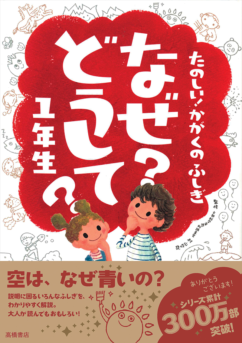 なぜ？どうして？」にすっきりお答え！小学生向けおすすめの児童書
