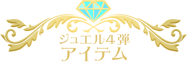 アイテム | キラッとプリ☆チャン（ゲーム） | スペシャルサイト