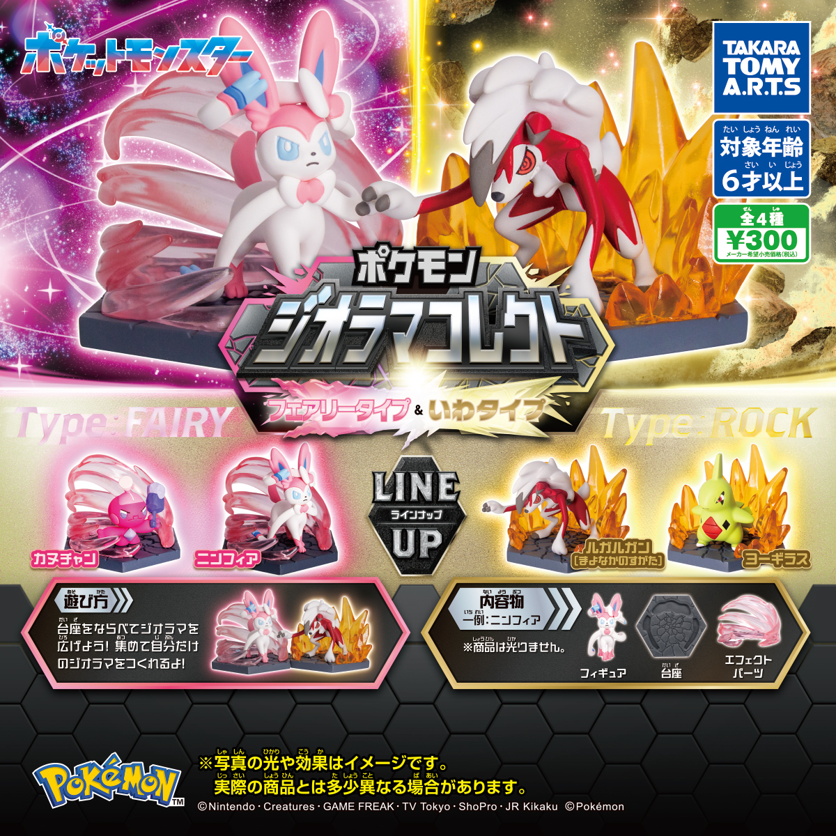 ポケモン ジオラマコレクト フェアリータイプ＆いわタイプ｜商品情報