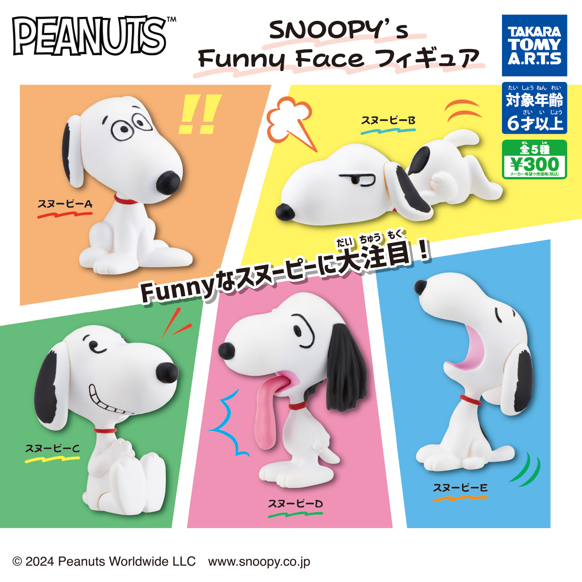 PEANUTS SNOOPY's Funny Faceフィギュア｜商品情報｜タカラトミーアーツ