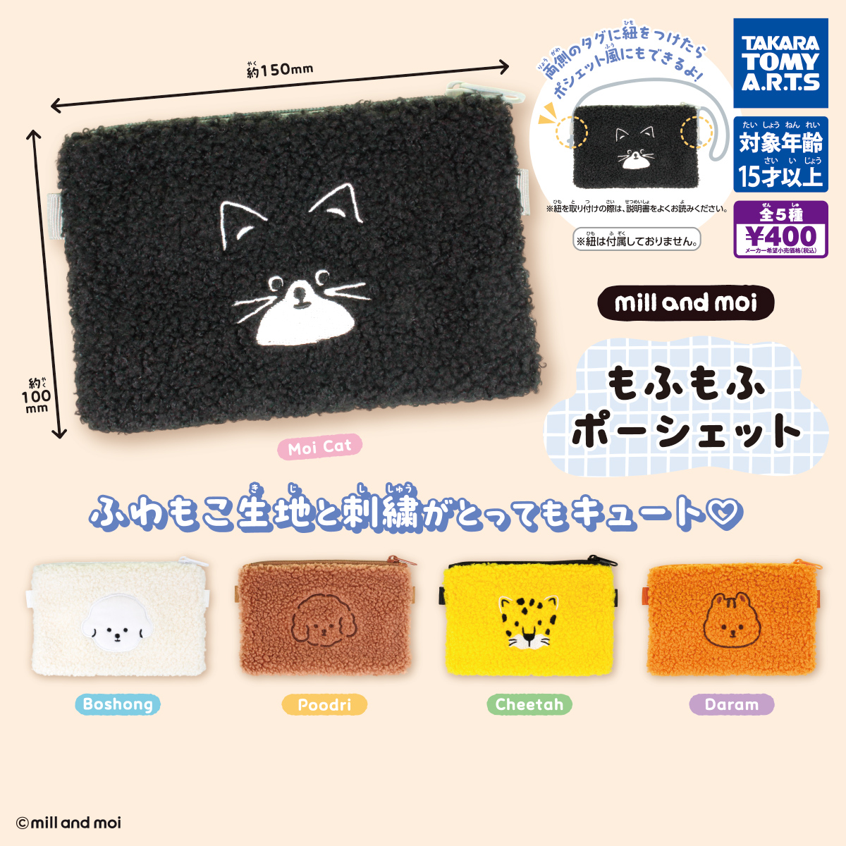 mill and moi もふもふポーシェット｜商品情報｜タカラトミーアーツ