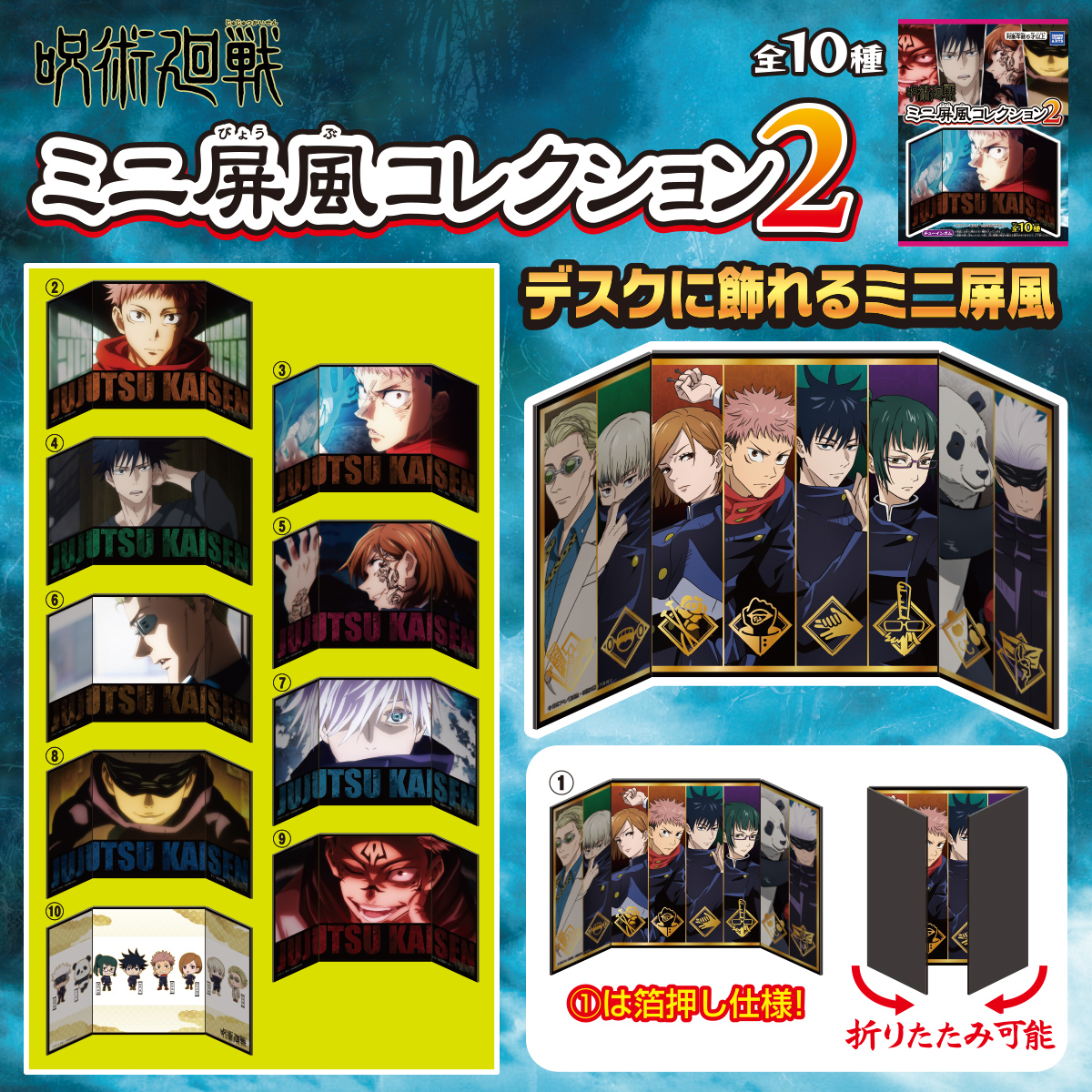 呪術廻戦 ミニ屏風コレクション2｜商品情報｜タカラトミーアーツ