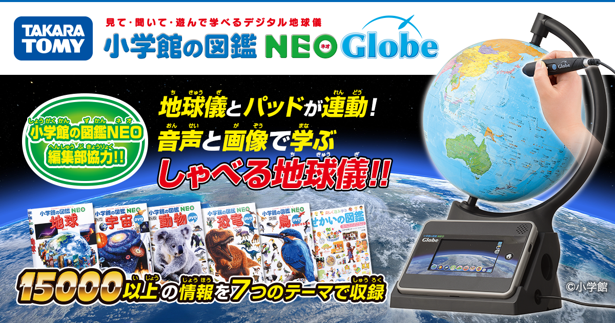 小学館の図鑑NEOGlobe｜タカラトミー