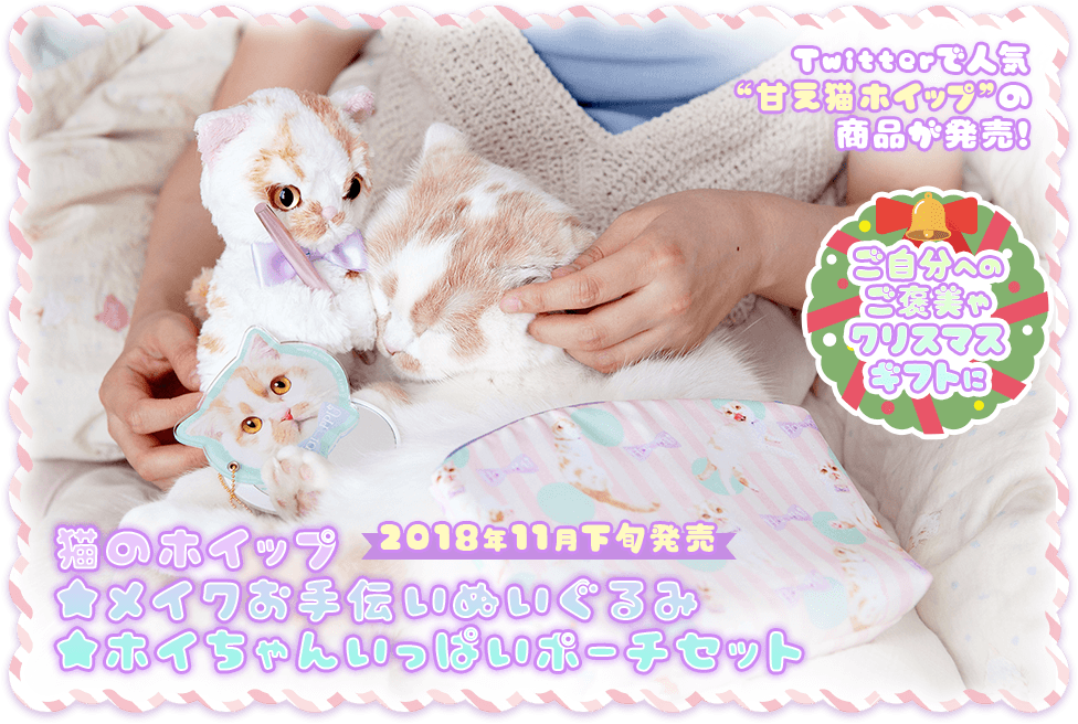 猫のホイップ｜タカラトミー