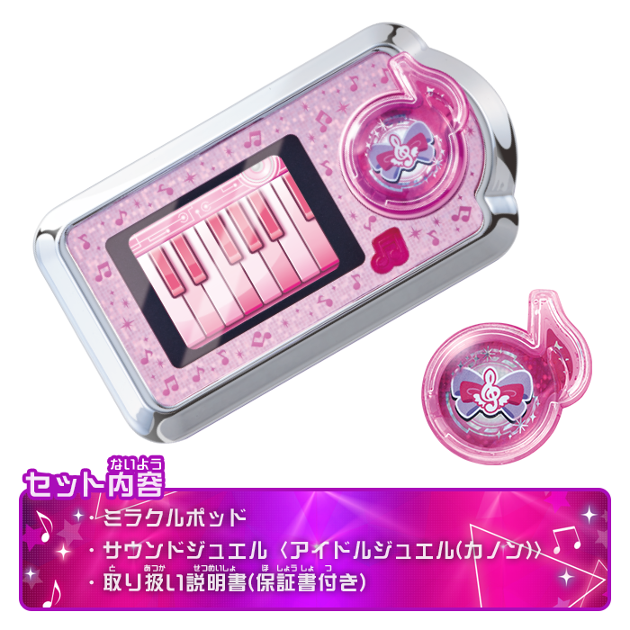 ミラクルポッド(変身アイテム)｜アイテム&グッズ｜商品情報｜アイドル