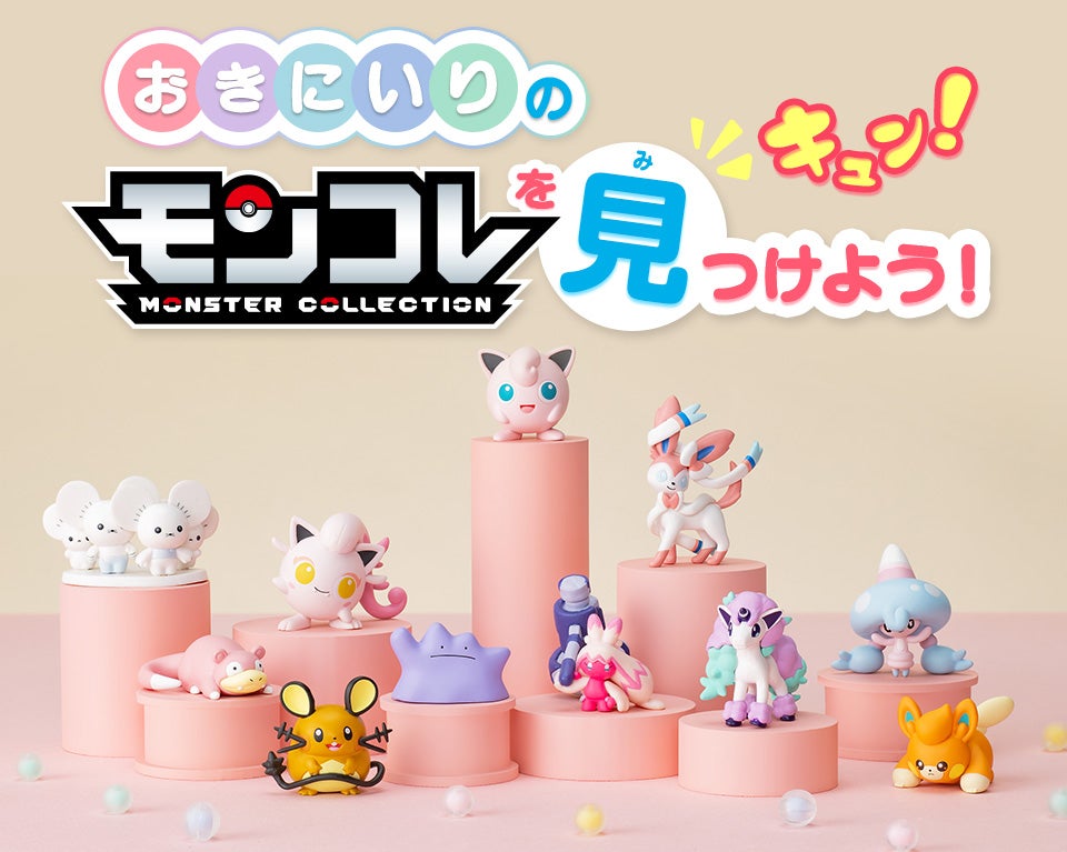 おきにいりのモンコレを見つけよう！｜商品情報｜ポケットモンスター