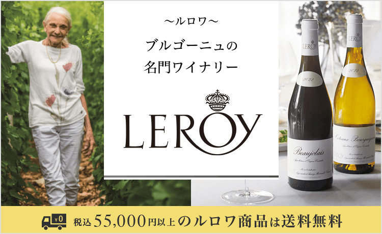 LEROY（ルロワ） | ワイン ラウンジ | 特集 | 高島屋オンラインストア