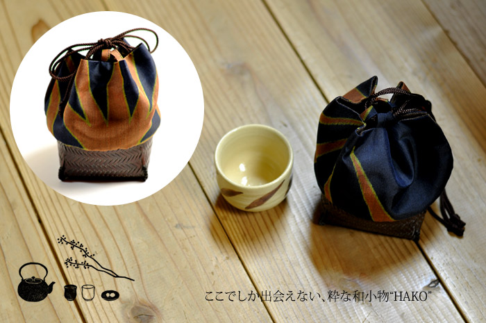 籠巾着「HAKO」シリーズ 古木 koboku/ぐい呑み入れ/ぐい呑み袋