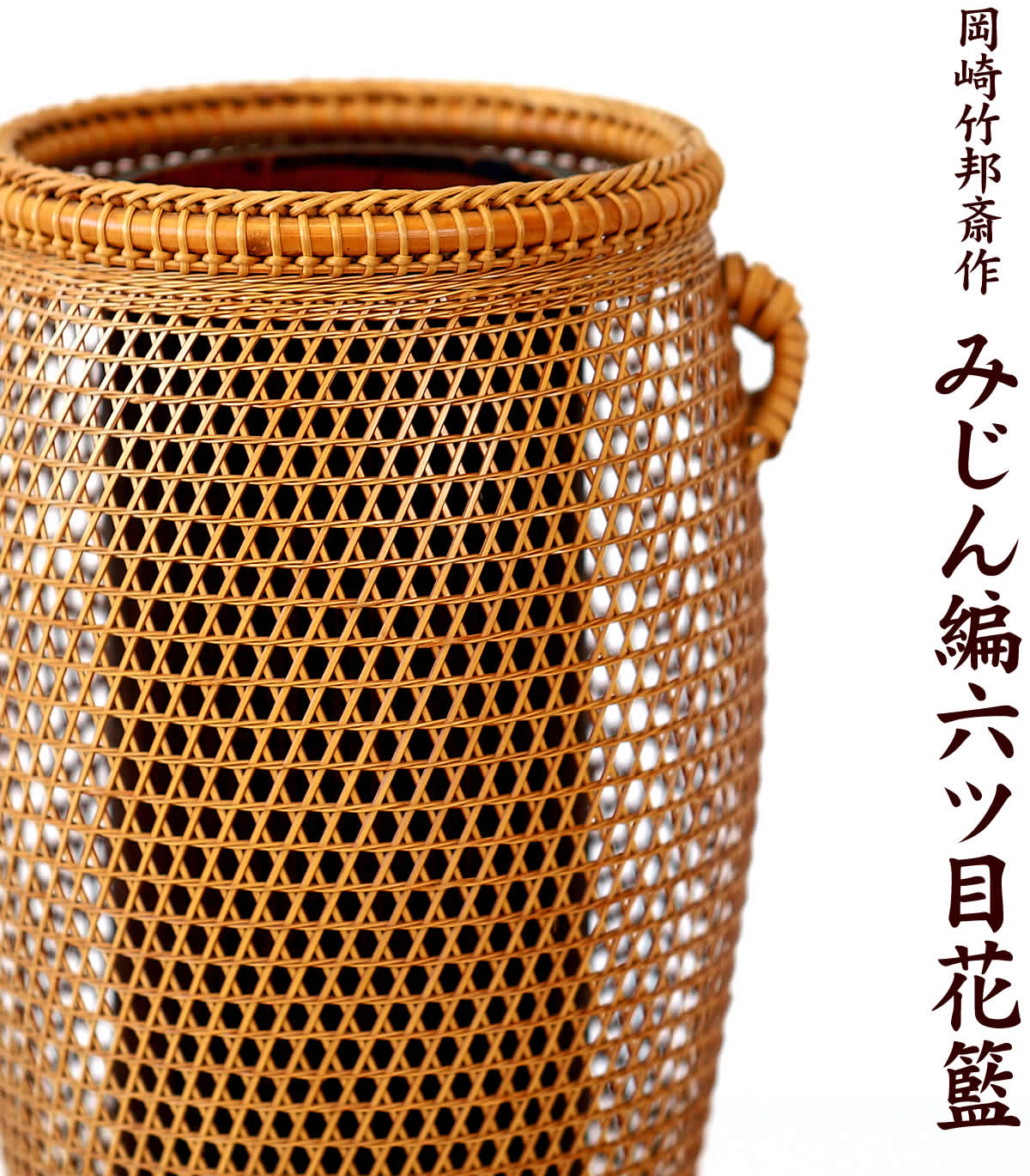 一点限り】 岡崎竹邦斎作 みじん編六ツ目花籃 | 虎斑竹専門店 竹虎