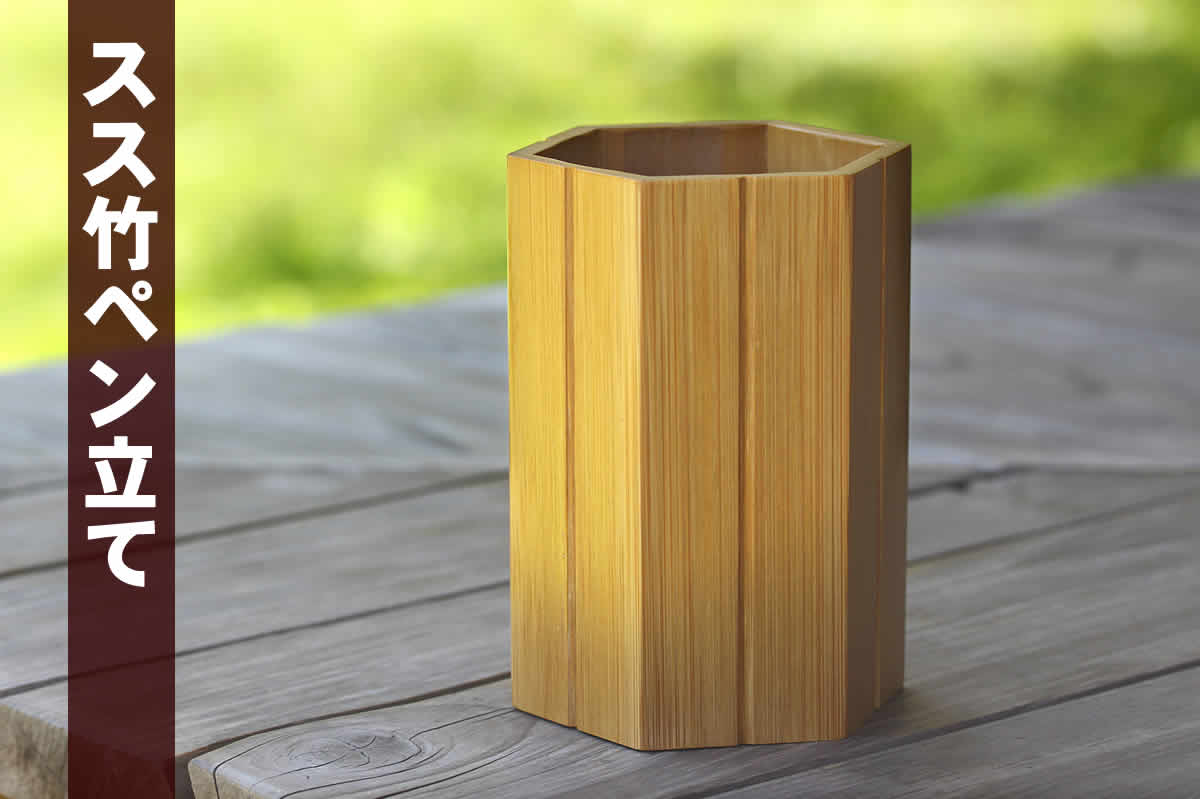スス竹ペン立て（箸立て）六角 | 虎斑竹専門店 竹虎