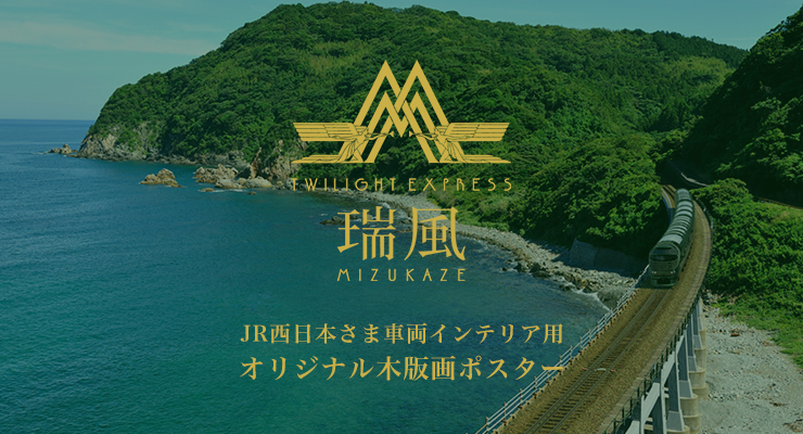 木版画制作 JR西日本「TWILIGHT EXPRESS 瑞風」車内ポスター | 木版