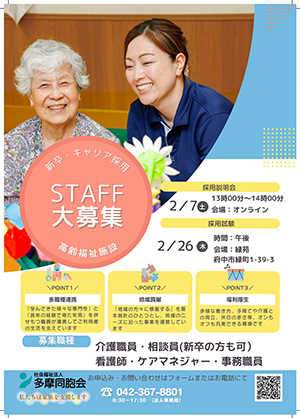 オンライン採用説明会を開催します【2月7日】 ｜ 多摩同胞会