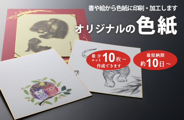 オリジナル色紙｜谷口松雄堂