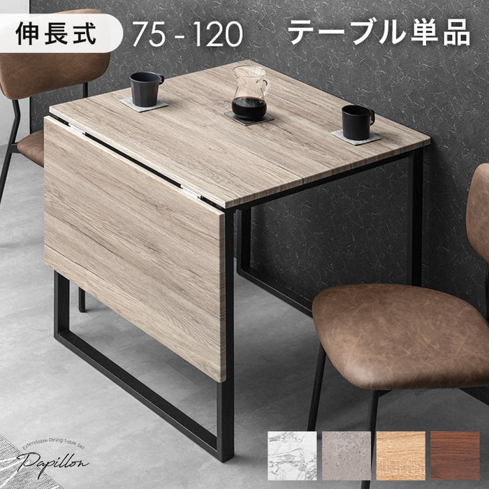 幅75 120］バタフライ ダイニングテーブル 単品 2人掛け 伸長式 伸縮