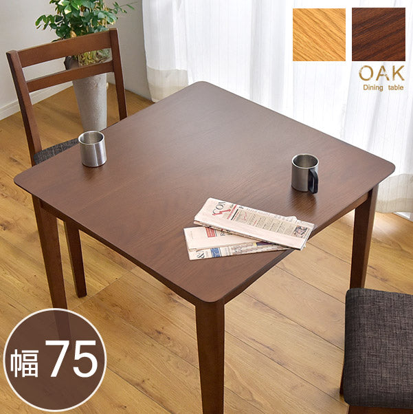 幅75cm］ダイニングテーブル 単品 2人掛け 天然木 シンプル 正方形