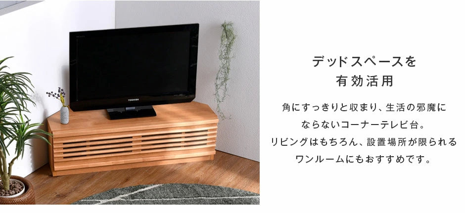 幅100cm アルダー無垢 国産 完成品 コーナーテレビ台 ナチュラル