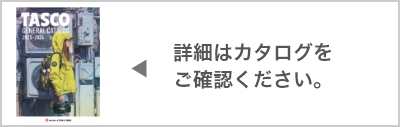 フロートセンサー変換コネクター | 株式会社 イチネン TASCO